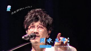 周傳雄『弱水三千』 | 周傳雄念念不忘巡迴演唱會太原站2023.08.12