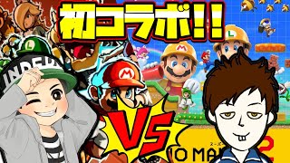 CO-DAさんとコラボ配信！ マリオストライカーズとマリメやるよ！！【マリオメーカー2/マリメ2】