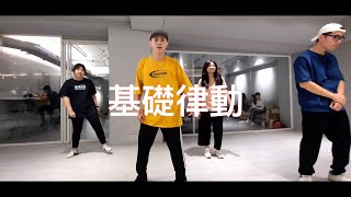 0819 基礎律動 choreography by 小樂/Jimmy dance studio