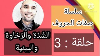 #سلسلة_صفات_الحروف حلقة 3 : الشّدّة والرخاوة والبينية