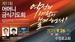 2019년 제11회어머니금식기도회 홍보영상(2) 정필도 목사님의 초대