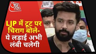 LJP Dispute पर Chirag Paswan ने कहा कि ये लड़ाई लंबी है, अभी और चलेगी | Aaj Tak