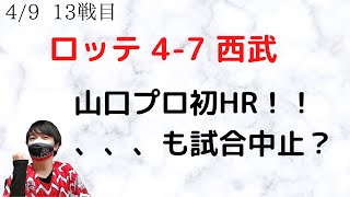 【ロッテファン絶命】山口くんにプロ初ホームランが飛び出すも、魔の8回につかまり悪夢の逆転負け。西武強すぎ【ロッテvs西武】