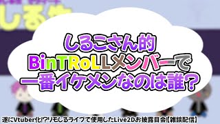 【BinTRoLL切り抜き/しるこ】リアルしるこさんは誰似？/しるこさん的BinTRoLLメンバーで一番イケメンなのは？