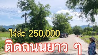 #ขายที่ดินราคาถูกมาก ไร่ล่ะ 250,000 วิวหุบเขา ติดถนนยาว ๆ กลางชุมชน โกรกพระ นครสวรรค์ ❤❤❤