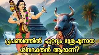 പ്രപഞ്ചത്തിൽ ഏറ്റവും ശ്രേഷ്ഠനായ #ശിവഭക്തൻ ആരാണ്?@lordsiva