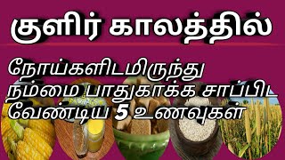 குளிர் காலங்களில் நோய்களிடமிருந்து பாதுகாக்க  நாம் சாப்பிட வேண்டிய 5 பாரம்பரிய  உணவு