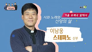 네 신부의 세상살이 시즌 2 : 시와 노래와 신앙의 삶 - 가을 우체국 앞에서 / 이남웅 스테파노 신부