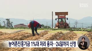 농어촌진흥기금 1%대 저리 융자..24일까지 신청[목포MBC 뉴스데스크]