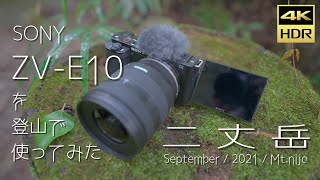 SONY ZV-E10 で登山！September/2021/二丈岳【4K/HDR】【ZV-E10】【α7SⅢ】