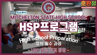 [호주조기유학-HSP과정] 호주 유학의 필수 과정. 브리즈번 Mitchelton State High School 학교탐방 (High School Preparation/영어준비과정)