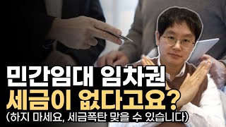 [데일리뉴스 356] 민간임대 임차권, 양도세 없다구요? (저라면 안 합니다. 그 이유는...)