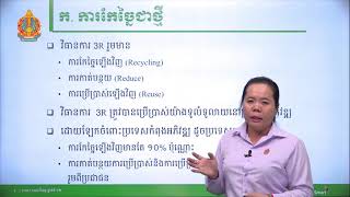 ផែនដីវិទ្យា ថ្នាក់ទី១២ ជំពូកទី៤ មេរៀនទី៩៖ សំណល់ (ភាគទី៣)