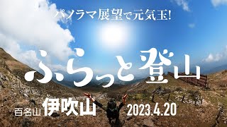 【登山】百名山 伊吹山  青空パノラマ!　伊吹蕎麦パワーで曇天が晴天に!?