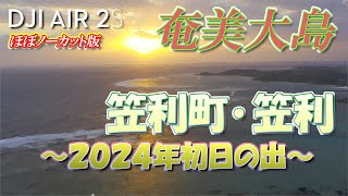 【ドローン4K 初日の出 HDR映像】奄美大島･笠利町笠利(笠利漁港)【ほぼノーカット版】