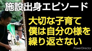 #施設出身エピソード 僕の育児への思い【4歳 両親の離婚】【児童養護施設出身】【児童自立支援施設出身】