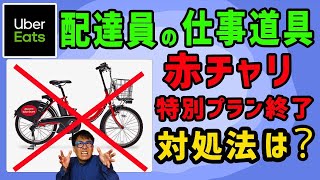 ウーバーイーツ配達員の仕事道具【赤チャリ(ドコモバイクシェア )】特別会員プラン終了...対処法は？