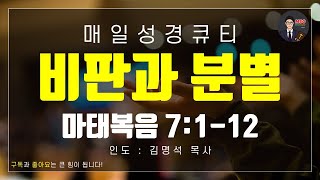 매일성경 [말씀 묵상 큐티 #마] 마태복음 7장 1~12절