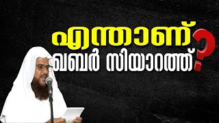 എന്താണ് ഖബർ സിയാറത്ത് ? 🎤ഹുസൈൻ സലഫി.