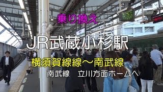 【乗り換え】　JR武蔵小杉　横須賀線から南武線（立川方面ホーム）