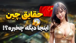 آیا تا به حال به چین سفر کرده اید؟ زندگی در چین (فرهنگ, تاریخ و آداب و رسوم)