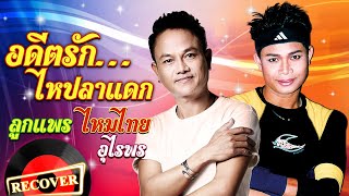 อดีตรักไหปลาแดก - ลูกแพร ไหมไทย อุไรพร [OFFICIAL  Audio]