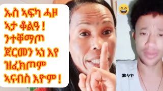 ይብጻሕ ናብ ናብ ሓበሻ ተቐማጦ ጀርመን ! ኣብ ኣዲስኣበባ ፈታ እንተበልዑ ስማርት ሰለዝኾኑ