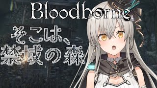 【Bloodborne】禁域の森に足を踏み入れる…！【グリゼルダ・フォン・プファンクーヘン】