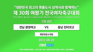 2022 여왕기 I 전남 광양여고 vs 충남 인터넷고 I 8강 4경기 l 해양경찰수련원 I 대한민국 최고의 명품도시 삼척시와 함께하는 여왕기 전국여자축구대회 – 2022.6.30