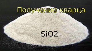 Получение кварца/Synthesis of silicon dioxide SiO2