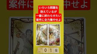 おみくじ的タロット占い「いろいろ問題を抱えているが、一番早く終わらせたいことに全力集中せよ」