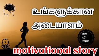 உங்களுக்கான அடையாளம் /Identity/Motivational/#life of world