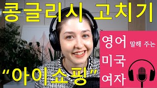 콩글리시 고치기 (올바른 영어 표현) Correct English Expression [윈도우 쇼핑 (Window Shopping) vs 아이 쇼핑 (Eye Shopping]