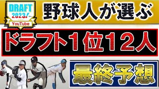 【これで決まりや！】野球人が選ぶ２０２３年ドラフト１位指名選手予想１２人【最終予想】『阪神』『広島』『DeNA』『巨人』『ヤクルト』『中日』『オリ』『ＳＢ』『ロッテ』『楽天』『西武』『日ハム』