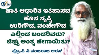 ಜಾತಿ ಆಧಾರಿತ ಇತಿಹಾಸದ ಹೊಸ ಸೃಷ್ಟಿ ಉರಿಗೌಡ, ನಂಜೇಗೌಡ: ಪ್ರೊ. ನಂಜರಾಜ ಅರಸ್‌ | urigowda | Nanjegowda | eedina