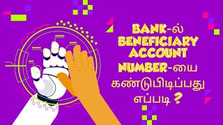 BANK-ல் BENEFICIARY ACCOUNT NUMBER-யை கண்டுபிடிப்பது எப்படி ?