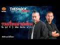 รวมเรื่องเล่าสุดช็อค วัน ศุกร์ ที่ 3 มีนาคม 2566 l theshock13