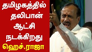 தமிழகத்தில் தலிபான் ஆட்சி நடக்கிறது ஹெச்.ராஜா - Thamarai TV