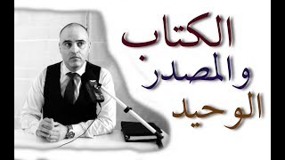 اين نجد اسرار حكمة القدم,  كتب ومراجع حكمة الاولين