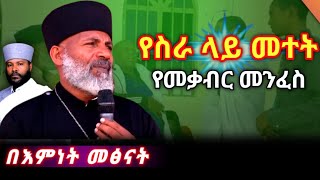 የስራ ላይ መተት ሲላክብን.... #ከቤተክርስቲያን_ወቶ_ወደ_አለማዊ_መሄድ....ለምን?