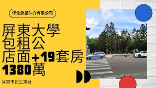 售~🍎國立屏東大學-19套房包租公金店面🍎售價:1380萬🍎地坪:30.55坪🍎建坪:80.97坪🍎整棟共4樓🍎屋齡:27年 🍎位置:屏東市民生東路☎保信房屋 賞屋專線: 0955-296-518