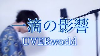 【オケから作って歌ってみた】一滴の影響/UVERworld cover ed by Yoshiki [All by myself]