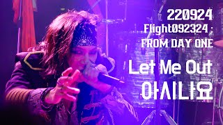 [빈센트 4K] 220924 Flight092324 - Let Me Out + 아시나요