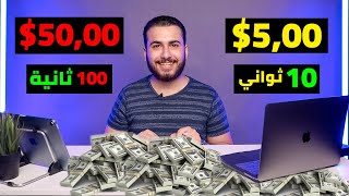 اكسب 5.00 $ دولار كل 10 ثواني مجاناً | الربح من الانترنت ٢٠٢١ للمبتدئين بدون راس مال