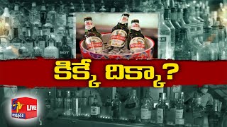 Liquor Sales | is This the Only Way of Income for Governments ?? కిక్కే దిక్కా ?? || Pratidhwani