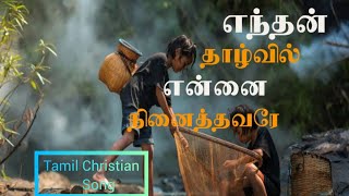 எந்தன் தாழ்வில் என்னை #Enthan Thalvil ennai #Tamil Christian song #Gospel to All