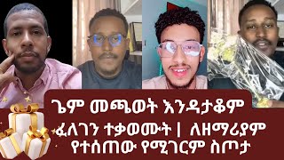 ፈለገን ተቃወሙት |  ለዘማሪያም የተሰጠው የሚገርም ስጦታ | ጌም መጫወት እንዳታቆም | ኑ በብርሃኑ ተመላለሱ | Nu Bebirhanu Temelalesu