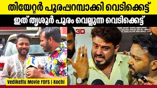 Vedikettu Theatre Response | തിയേറ്റർ പൂരപ്പറമ്പാക്കി തൃശൂർ പൂരം വെല്ലുന്ന വെടിക്കെട്ട് | Kochi