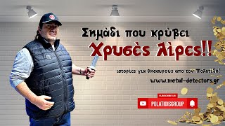 Σημάδι που κρύβει χρυσές λίρες σε σπίτι