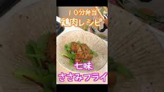 【 10分弁当 鶏肉レシピ 】七味ささみフライ〜包丁もまな板もいらない